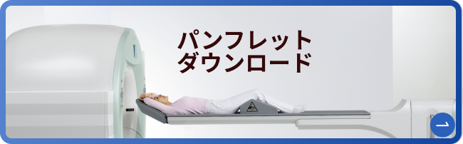 画像診断パンフレットダウンロード